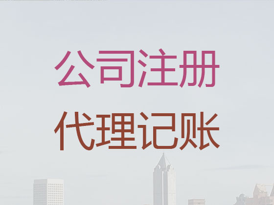 南通代理记账-财务代账公司